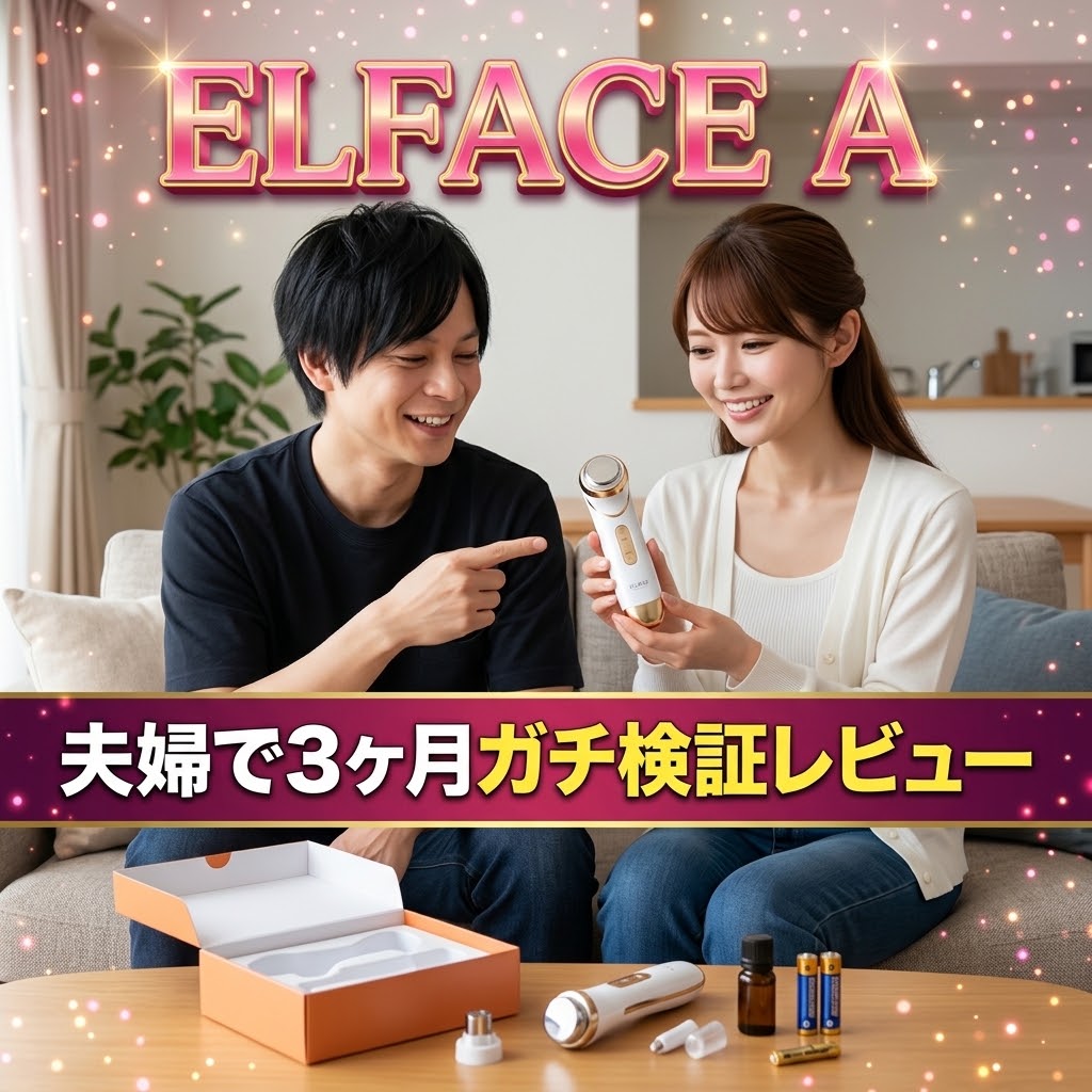 ELFACE A（エルフェイスエー）美顔器を夫婦で3ヶ月使用したレビュー記事のアイキャッチ