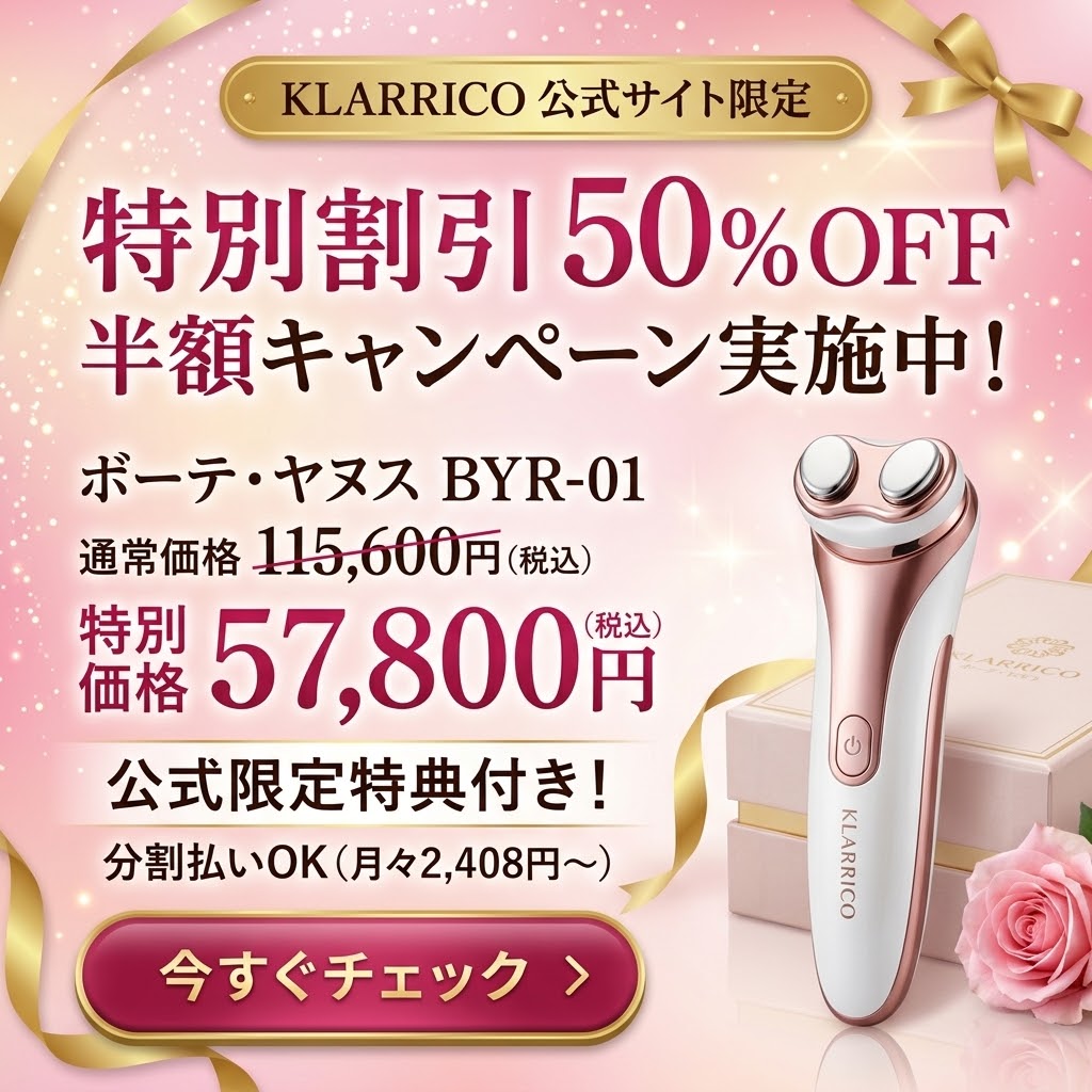 KLARRICO ボーテ・ヤヌス BYR-01 最安値キャンペーン