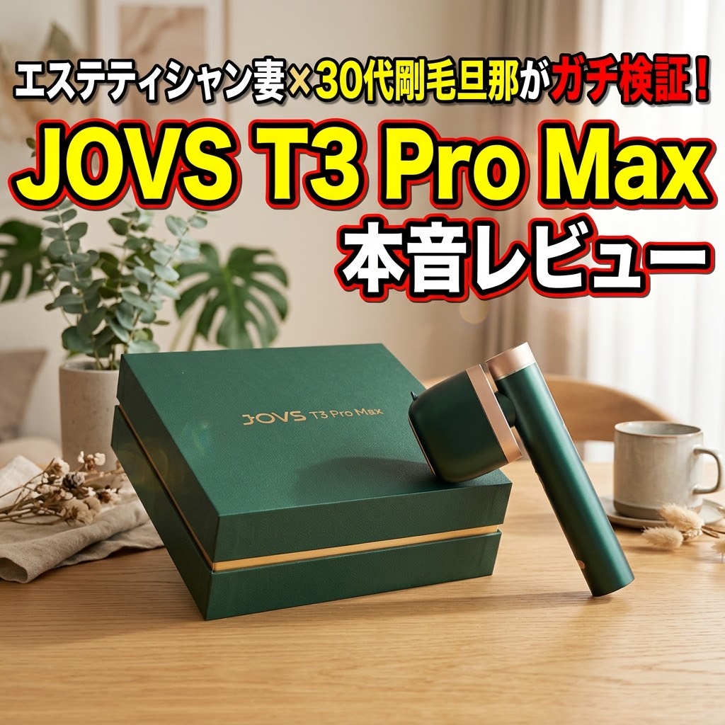 プロ検証】JOVS T3 Pro Maxの口コミ評判・効果は？VIOや髭への正しい