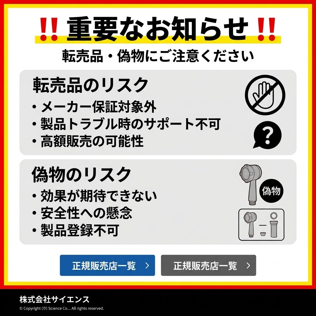 サイエンス公式サイトによるAmazonや楽天市場などのECサイト販売品（非正規転売品）への注意喚起の警告。