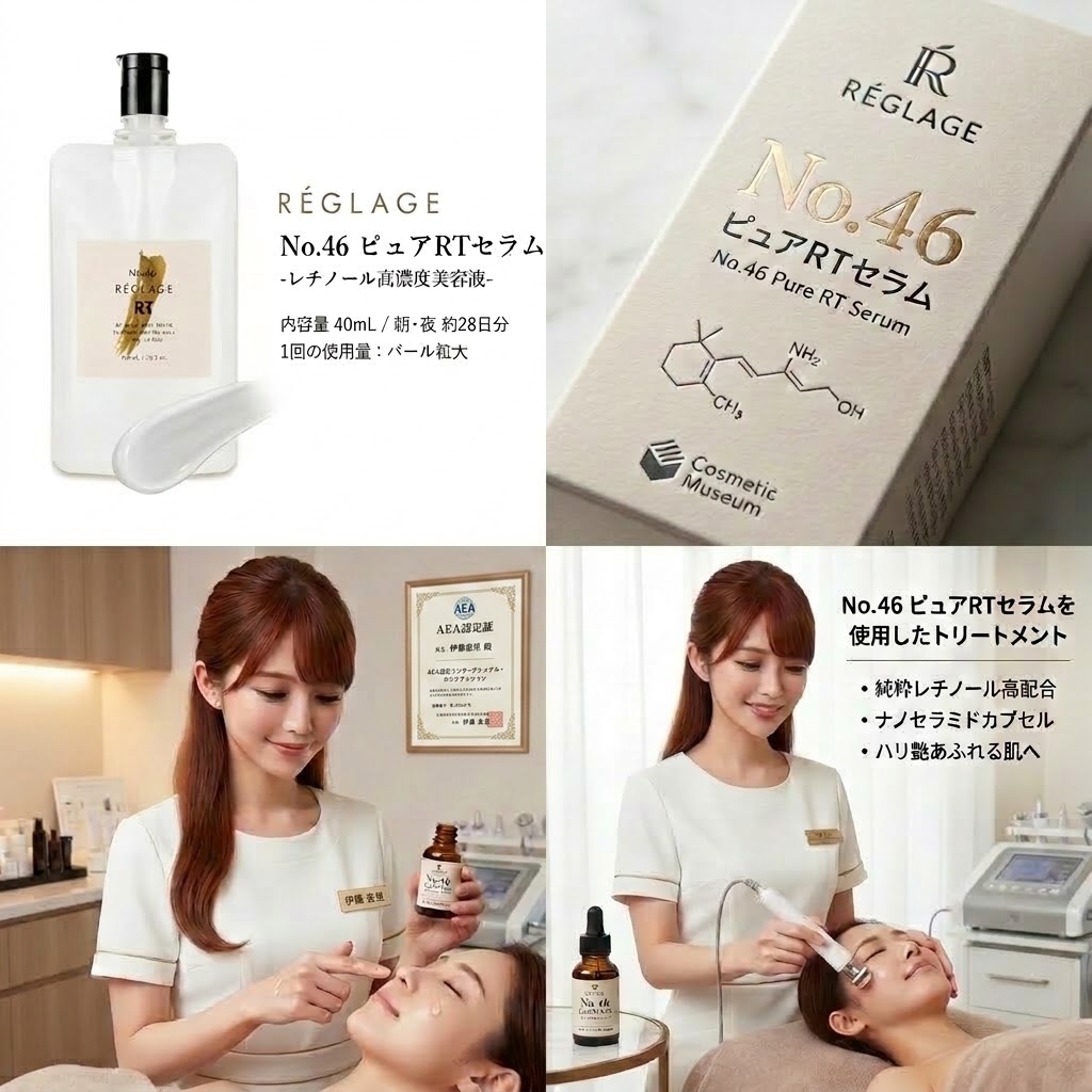 レグラージュ No46.ピュアRTセラムの商品・パッケージとエステティシャン伊藤恵里の使用風景レビュー。