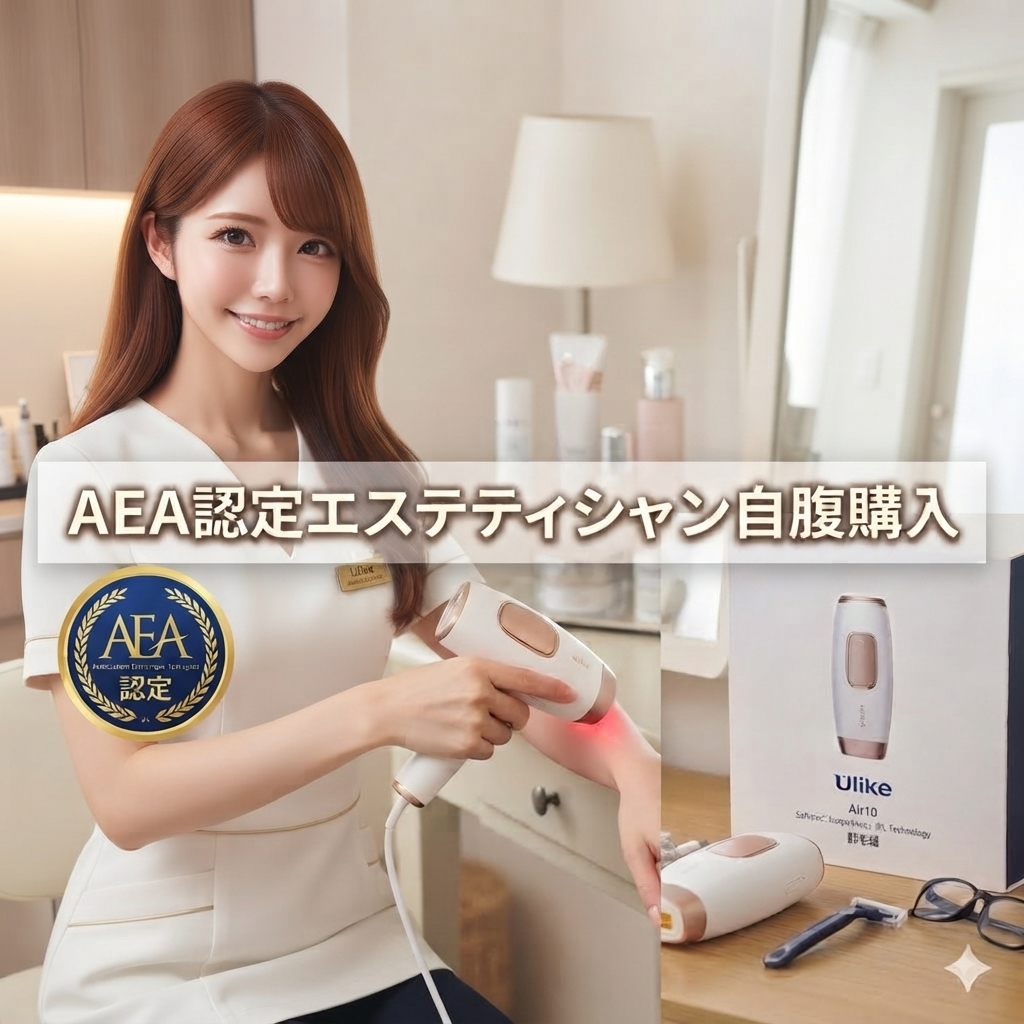 Ulike Air10 IPL光美容器のパッケージと本体、AEA認定エステティシャン伊藤恵里の実機使用レビューの様子。