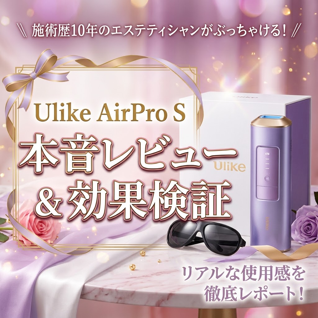 Ulike AirPro S IPL光美容器の本体とパッケージ画像。