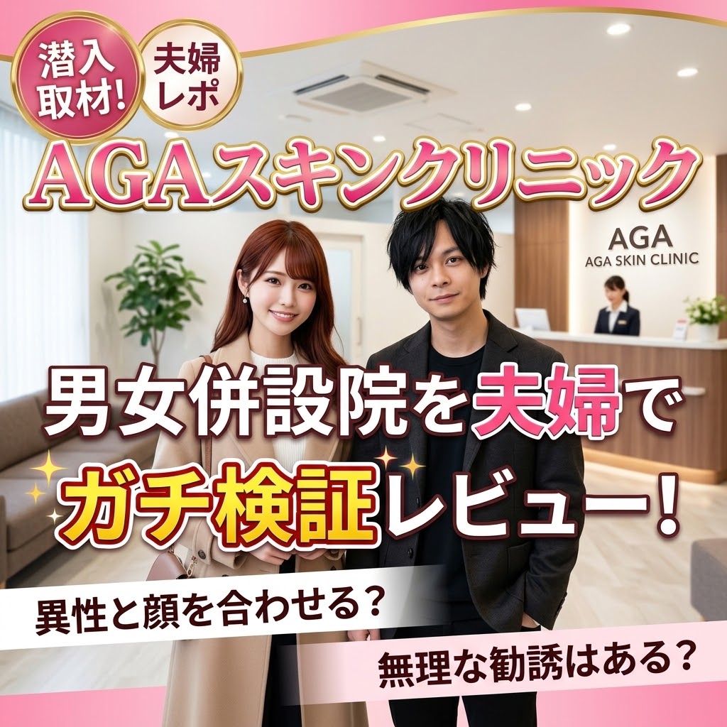 AGAスキンクリニックを夫婦でレビューするアイキャッチ画像