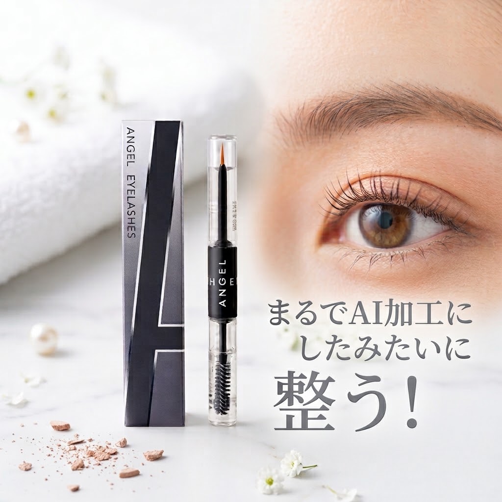 まるでAI加工のように整うまつ毛美容液 ANGEL EYELASHES（アンジェルアイラッシュ）のアイキャッチ画像。