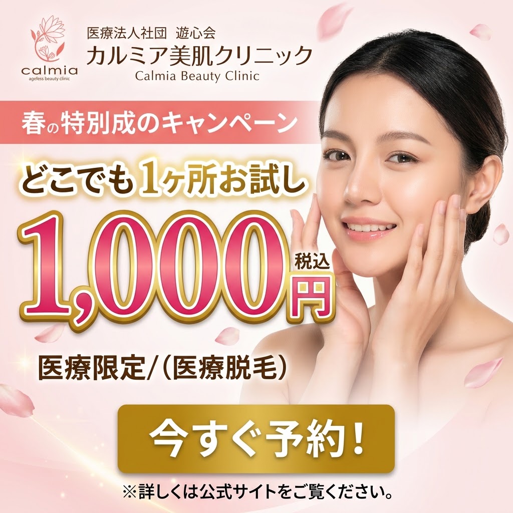 カルミア美肌クリニック 初回限定どこでも1ヶ所1,000円体験