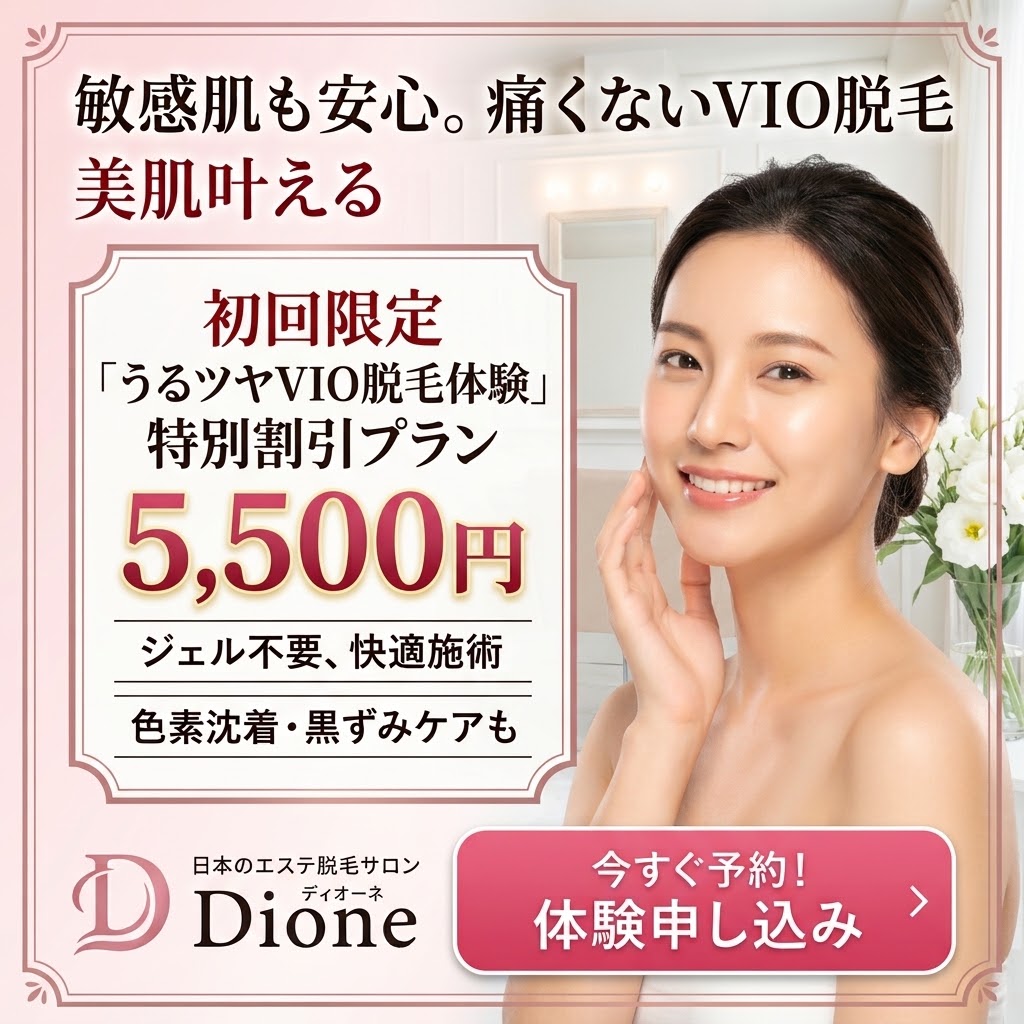 Dione（ディオーネ）うるツヤVIO脱毛体験 5,500円（税込）特別プラン