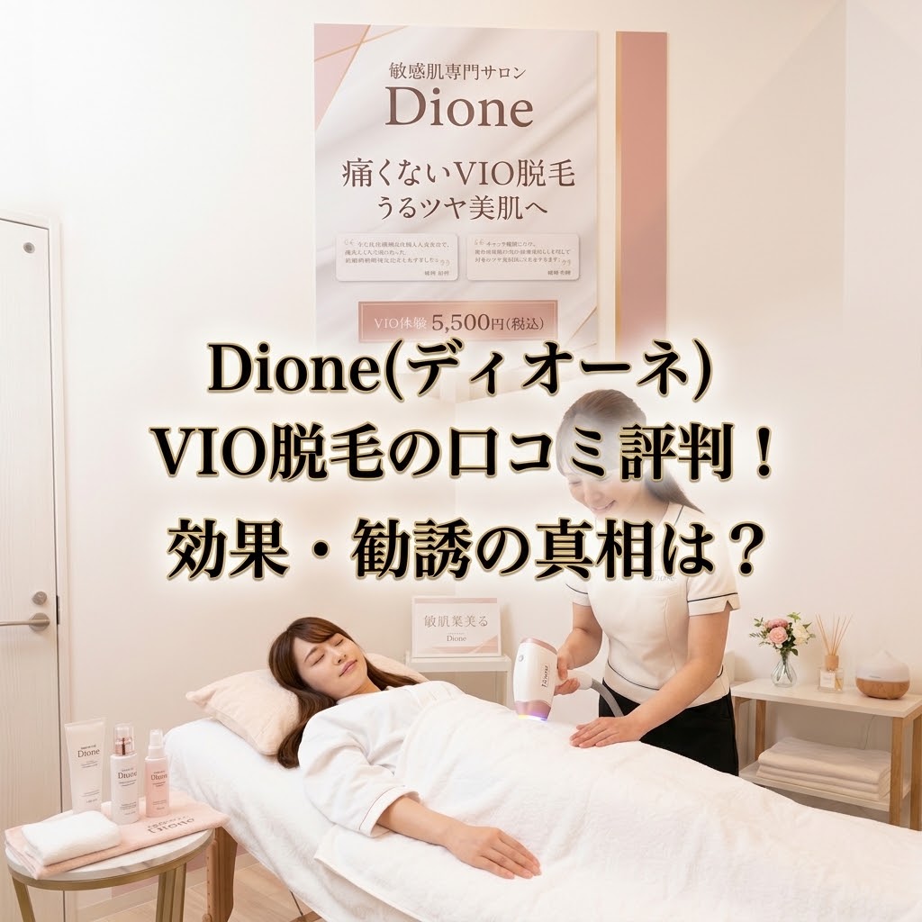 痛くないと評判のDione（ディオーネ）VIO脱毛を徹底解説！