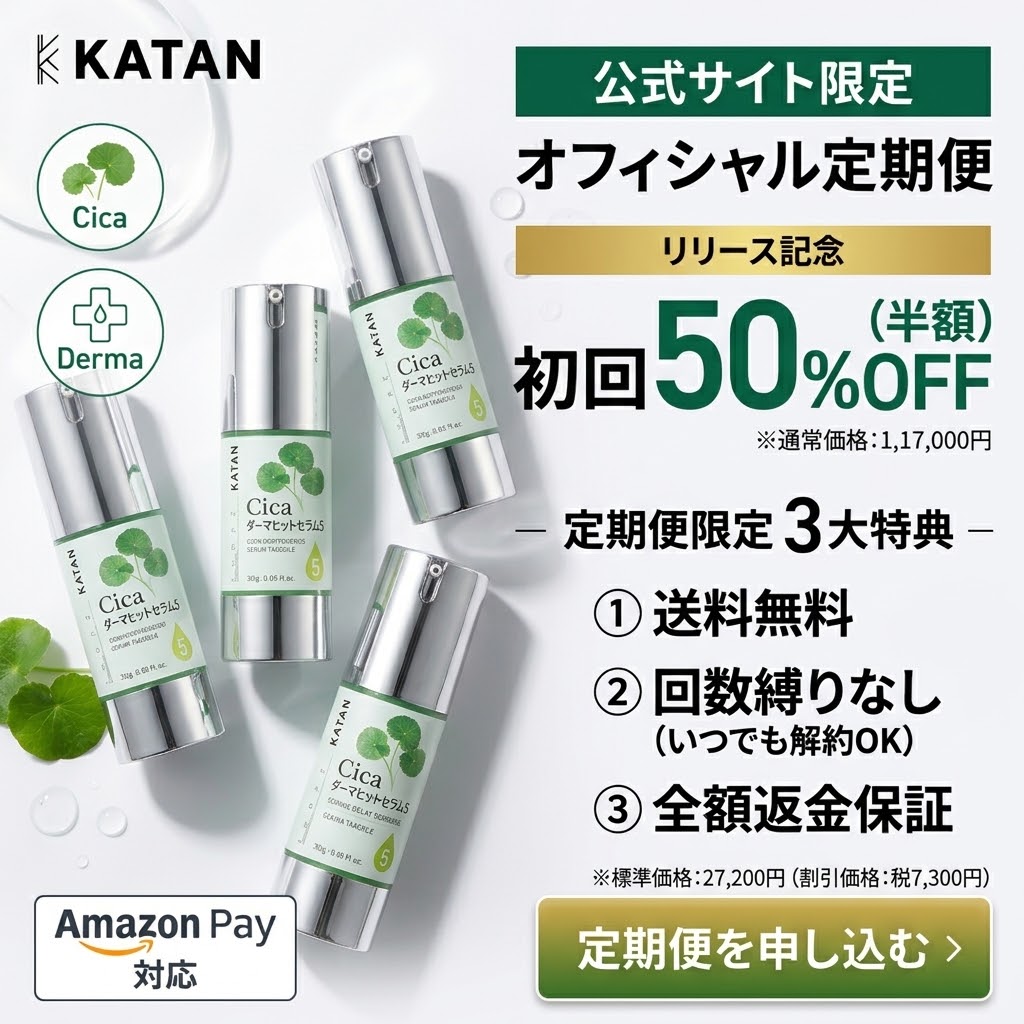 KATAN Cica ダーマヒットセラム5