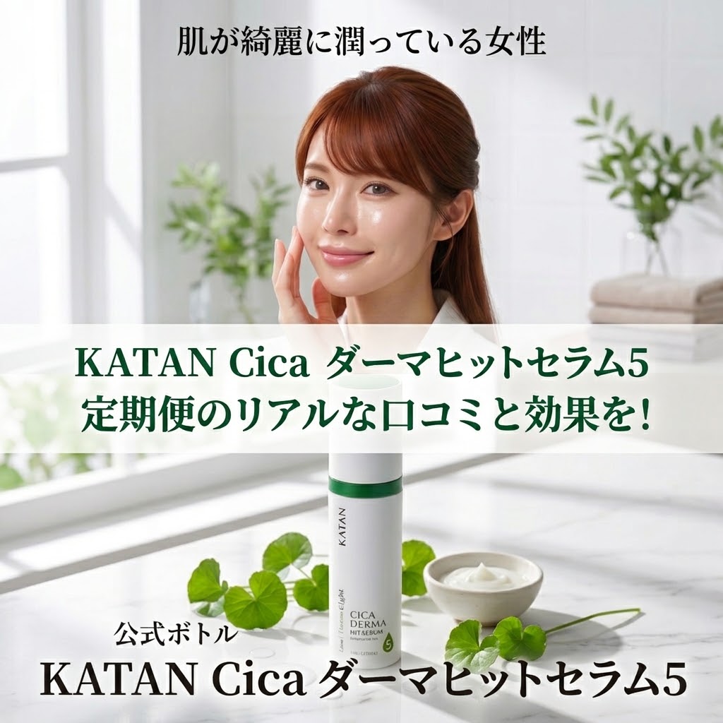 KATAN Cica ダーマヒットセラム5のボトルと美肌の女性