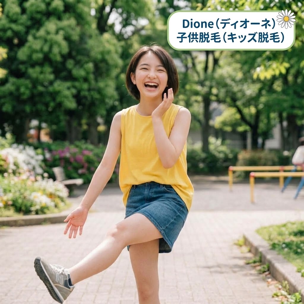 Dione（ディオーネ）キッズ脱毛でお手入れして素肌に自信を持つお子様