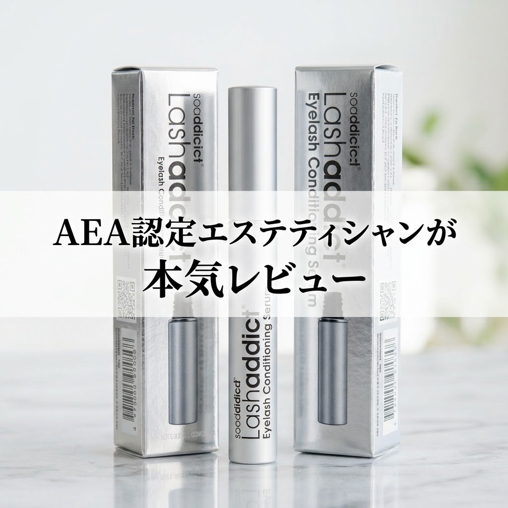 ラッシュアディクトアドバンスをレビューするAEA認定エステティシャン伊藤恵里のアイキャッチ画像。
