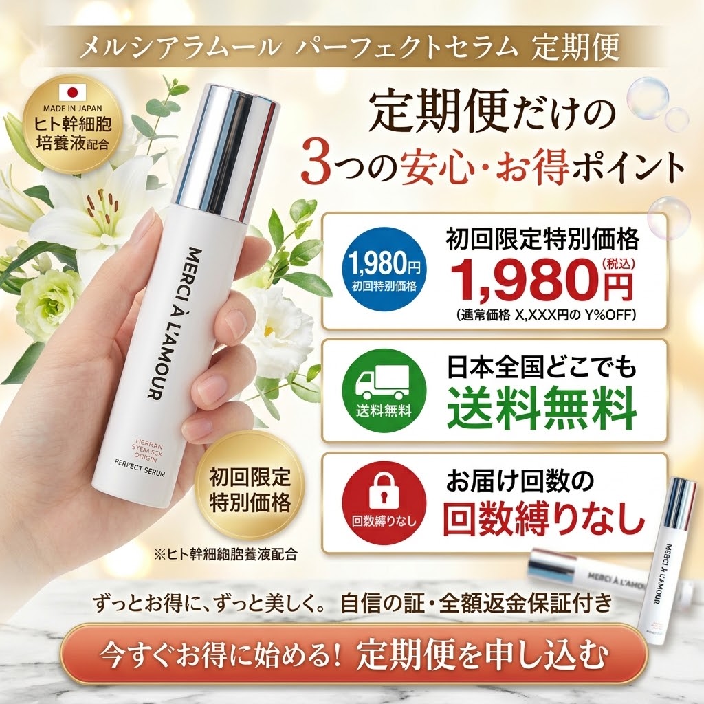 メルシアラムール パーフェクトセラム 初回1,980円特別キャンペーンバナー
