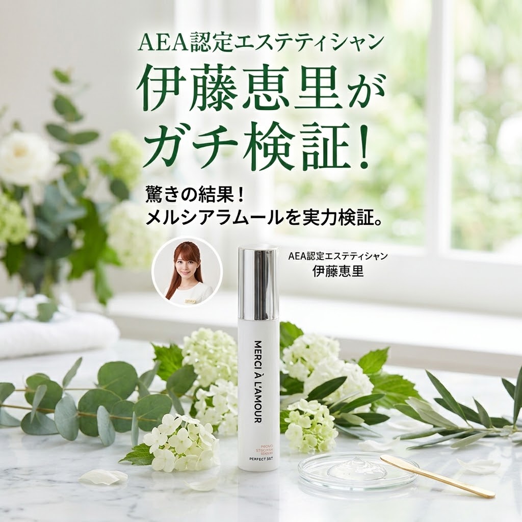 メルシアラムールパーフェクトセラムを手に持つエステティシャン伊藤恵里のイメージ。