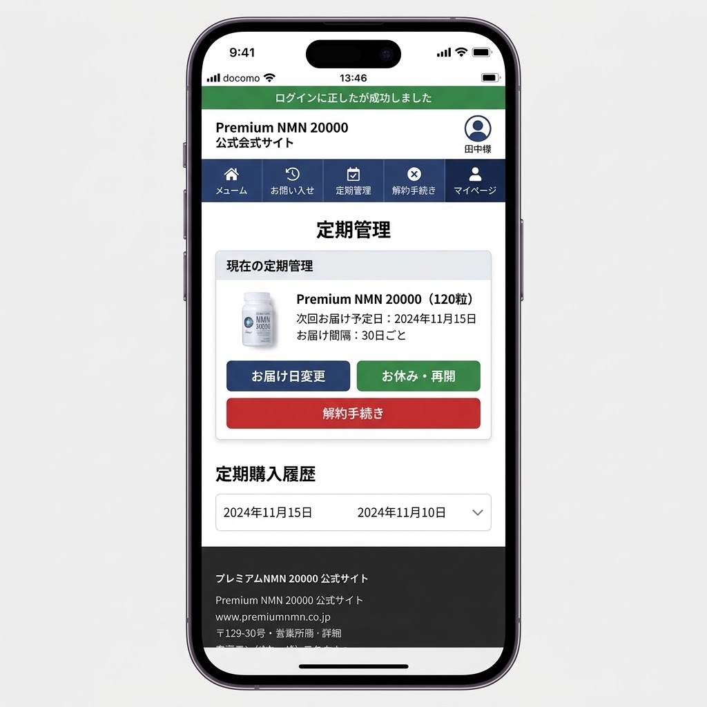 Premium NMN 20000 マイページ解約手続き画面