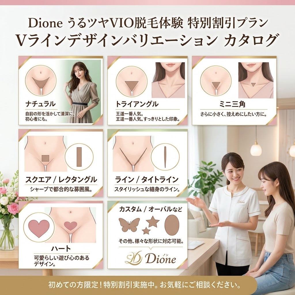 Dione VIO脱毛 Vラインアンダーヘア形状バリエーション一覧