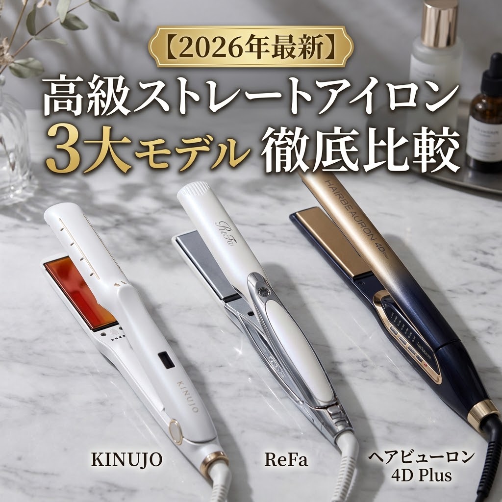 KINUJO、ReFa、ヘアビューロンのストレートアイロンの比較