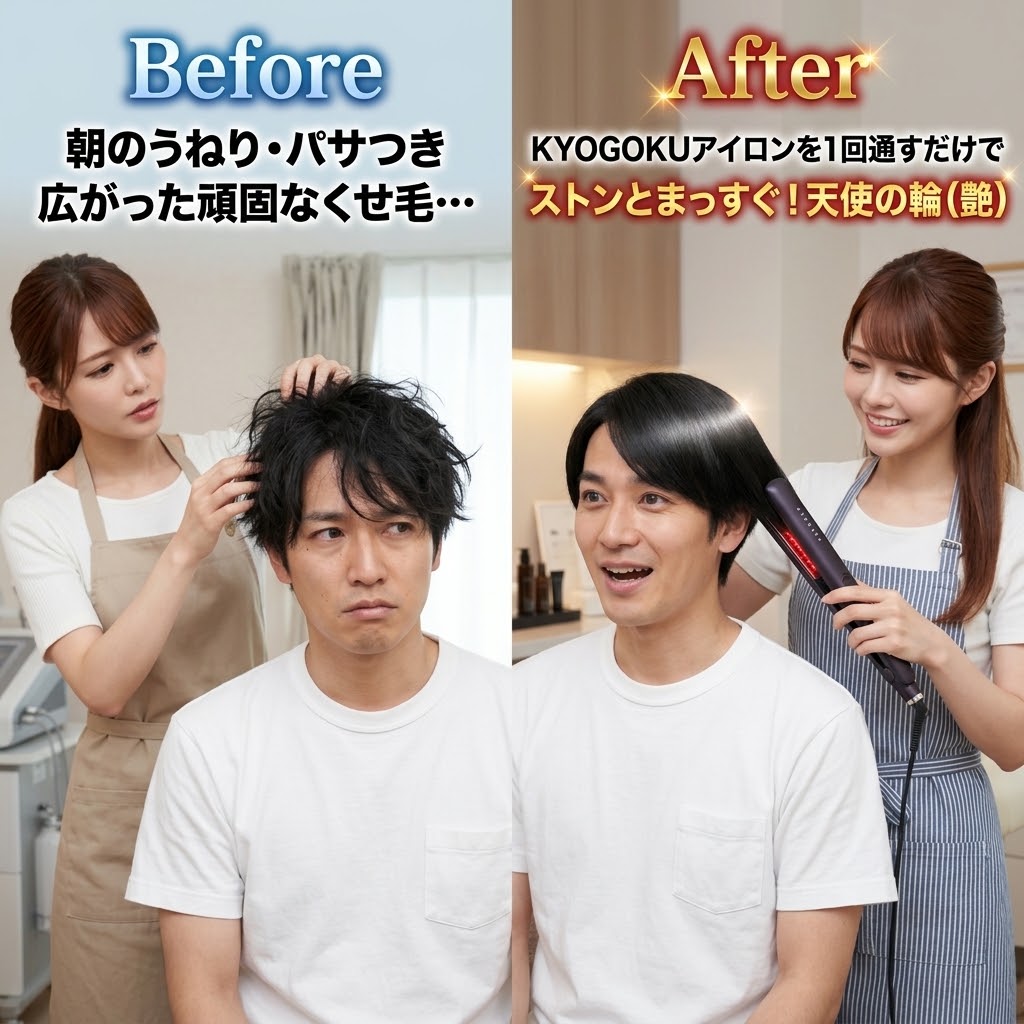 KYOGOKU ナノシルクケラチンストレートアイロンプロによるスタイリング前後のビフォーアフター
