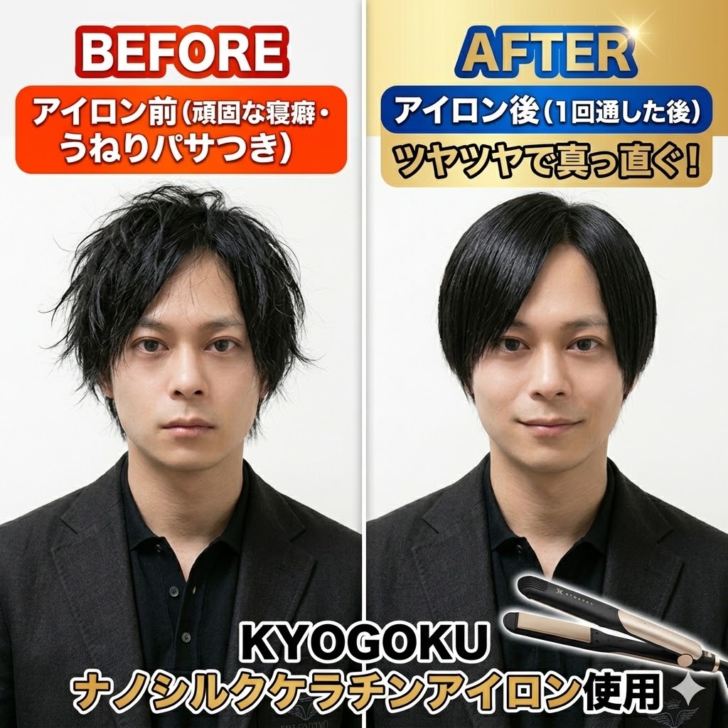 KYOGOKU ナノシルクケラチンアイロン使用前後のビフォーアフター比較