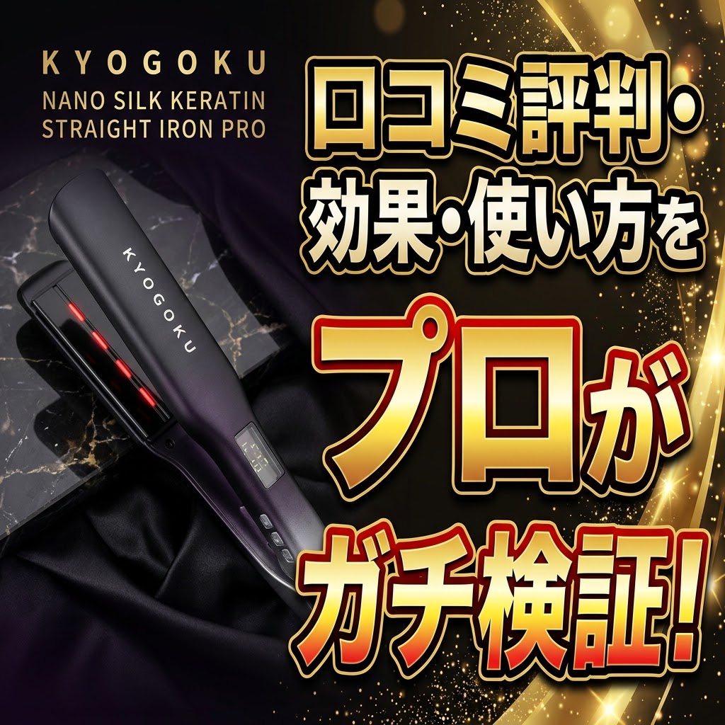 KYOGOKU ナノシルクケラチンストレートアイロンプロの口コミ評判と効果を検証したアイキャッチ画像