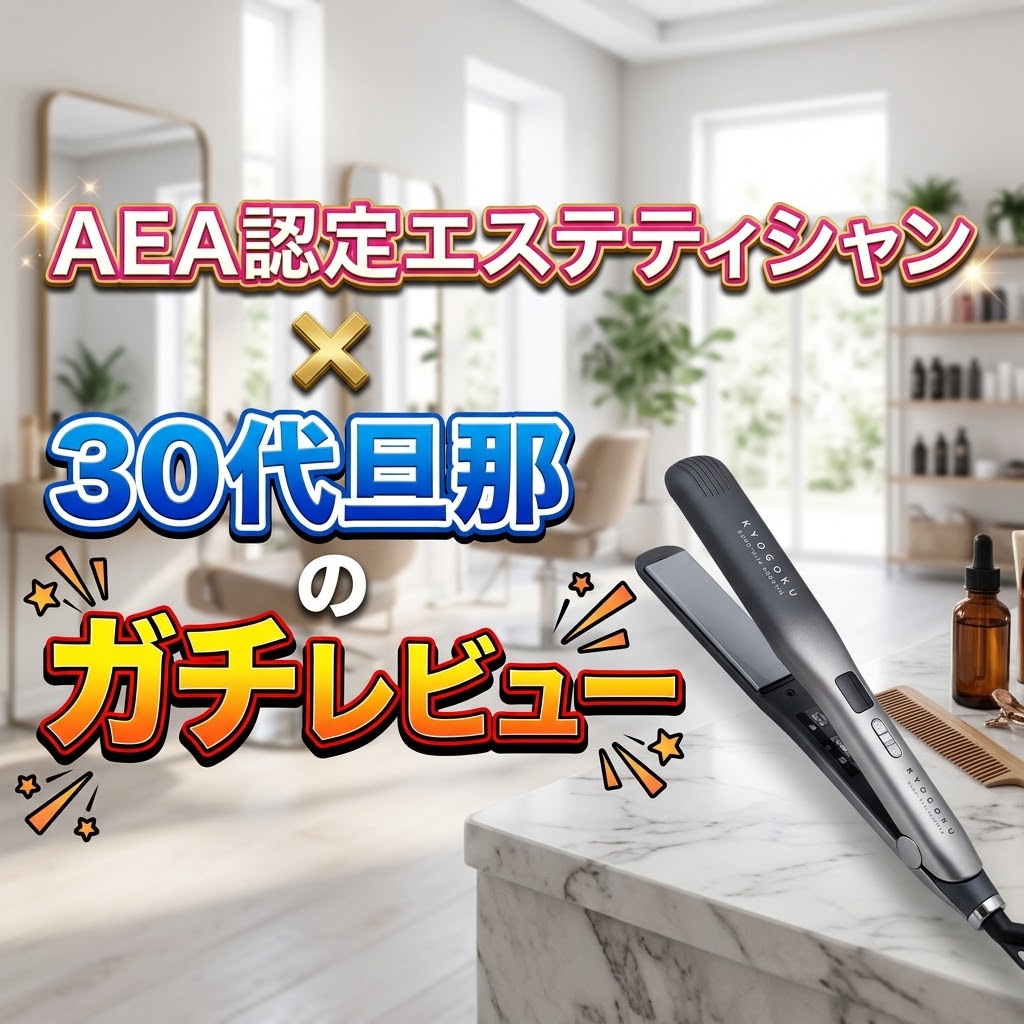 KYOGOKUナノシルクケラチンストレートアイロンをレビューするエステティシャン伊藤恵里と30代旦那のアイキャッチ