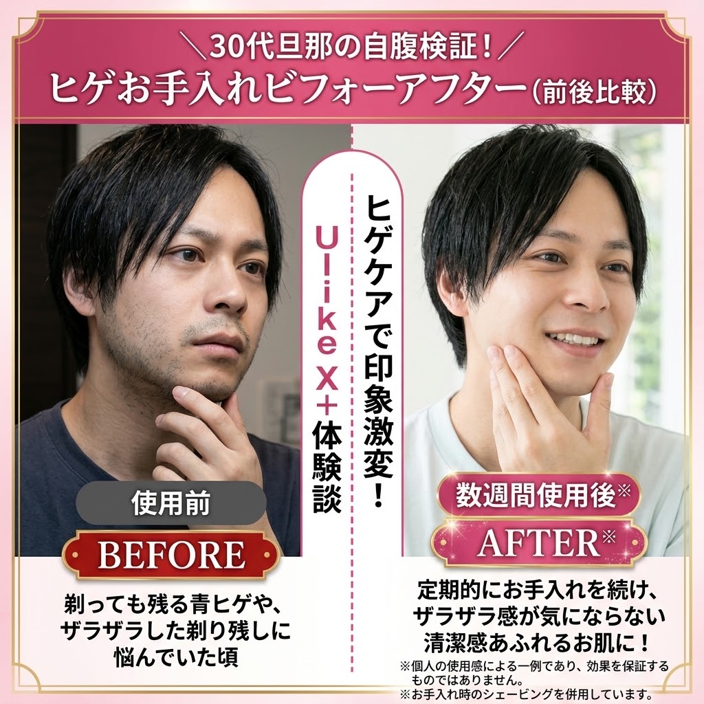 Ulike X+ IPL光美容器 30代旦那のヒゲお手入れ Before/After 比較写真