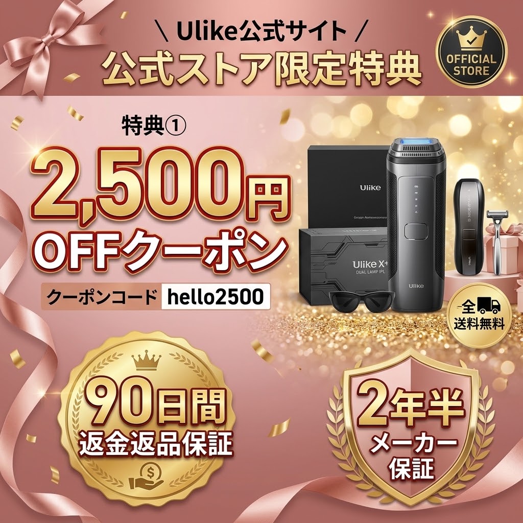 Ulike X+ 公式ストア限定特典 2,500円OFFクーポン・90日間返金保証・2年半メーカー保証