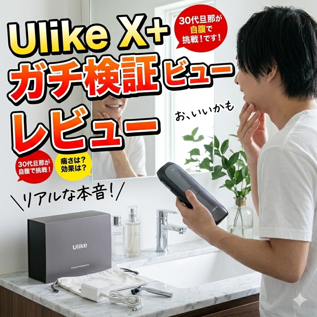 Ulike X+ IPL光美容器をエステティシャンと30代旦那がレビューするアイキャッチ画像